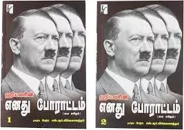 Hitlerin Enathu Porattam Part - 1&2 | ஹிட்லரின் எனது போராட்டம் பாகம் - 1&2
