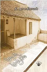 Malar Mancam | மலர் மஞ்சம்