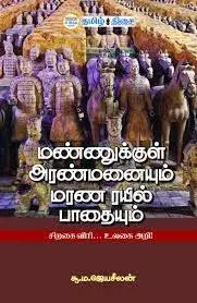 Mannukkul Aranmanaiyum Marana Rayil Paathaiyum | மண்ணுக்குள் அரண்மனையும் மரண ரயில் பாதையும்