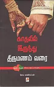 Kathalil Irunthu Thirumanam Varai | காதலில் இருந்து திருமணம் வரை