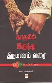 Kathalil Irunthu Thirumanam Varai | காதலில் இருந்து திருமணம் வரை