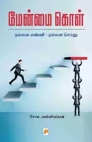Menmai Kol | மேன்மை கொள்