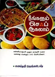 Neengalum Chef Aagalaam | நீங்களும் செஃப் ஆகலாம்