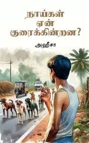 Naaigal yen kuraikindrana ? | நாய்கள் ஏன் குரைக்கின்றன ?