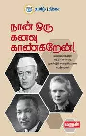 Naan Oru Kanavu Kangiren! | நான் ஒரு கனவு காண்கிறேன்!