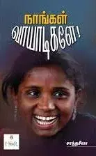 Naangal Vaayadigalae | நாங்கள் வாயாடிகளே