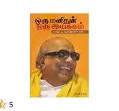 Oru Manithan Oru Iyakkam | ஒரு மனிதன் ஒரு இயக்கம்