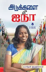 Adukkalai To Aina | அடுக்களை டூ ஐநா
