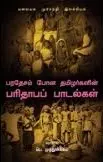 PARADESAM PONA THAMIZHARGALIN PARITHABA PADALGAL | பரதேசம் போன தமிழர்களின் பரிதாபப் பாடல்கள்
