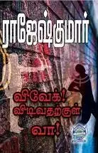 Vivek Vidivatharkul Vaa | விவேக்! விடிவதற்குள் வா!