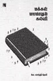 Makkal Mayamakum Kalvi | மக்கள் மயமாகும் கல்வி