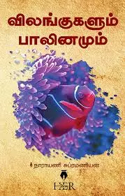 Vilangugalum Palinamum | விலங்குகளும் பாலினமும்