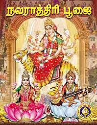 Navaratri Poojai-Sanskrit-Tamil