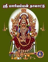 Mariyamman Talattu-Tamil
