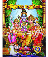 Pradosha Mahimai-Tamil