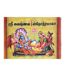 Vaishnava Stotram-Tamil