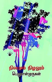 Nilamum Nizhalum | நிலமும் நிழலும்