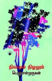 Nilamum Nizhalum | நிலமும் நிழலும்