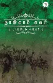 Naangaam Suvar | நான்காம் சுவர்