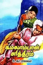 Kamalambal Sarithiram | கமலாம்பாள் சரித்திரம்