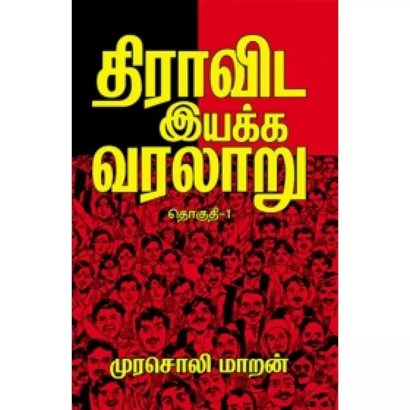 Dravida Iyakka Varalaaru Thoguthi 1 | திராவிட இயக்க வரலாறு தொகுதி 1