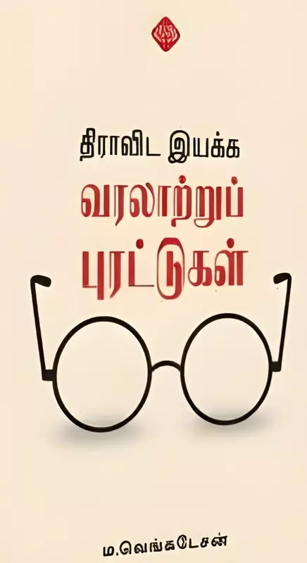 Dravida-Iyakka-Varalaatru-Purattugal