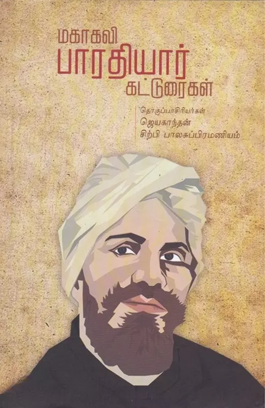 Mahakavi Bharathiyaar Katturaigal | மகாகவி பாரதியார் கட்டுரைகள்