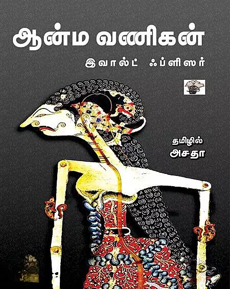 Aanma Vanigan | ஆன்ம வணிகன்
