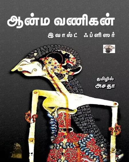 Aanma Vanigan | ஆன்ம வணிகன்