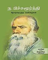 N. Pitchamoorthi Therndhedutha Kavithaigal | ந. பிச்சமூர்த்தி தேர்ந்தெடுத்த கவிதைகள்