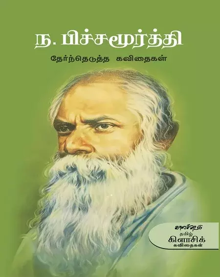 N. Pitchamoorthi Therndhedutha Kavithaigal | ந. பிச்சமூர்த்தி தேர்ந்தெடுத்த கவிதைகள்