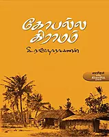 Gopalla Graamam | கோபல்ல கிராமம்