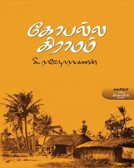 Gopalla Graamam | கோபல்ல கிராமம்