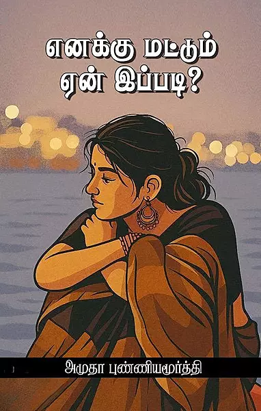 Enakku Mattum Yen Ippadi | எனக்கு மட்டும் ஏன் இப்படி
