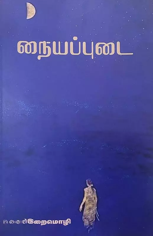 Naiyappudai | நையப்புடை