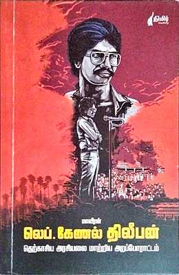 மாவீரன் லெப். கேணல் திலீபன் தெற்காசிய அரசியலை மாற்றிய அறப்போராட்டம்