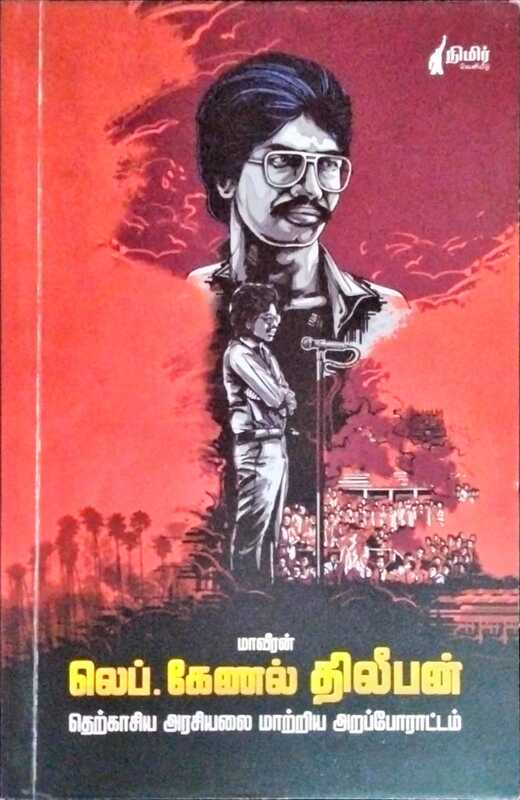 மாவீரன் லெப். கேணல் திலீபன் தெற்காசிய அரசியலை மாற்றிய அறப்போராட்டம்