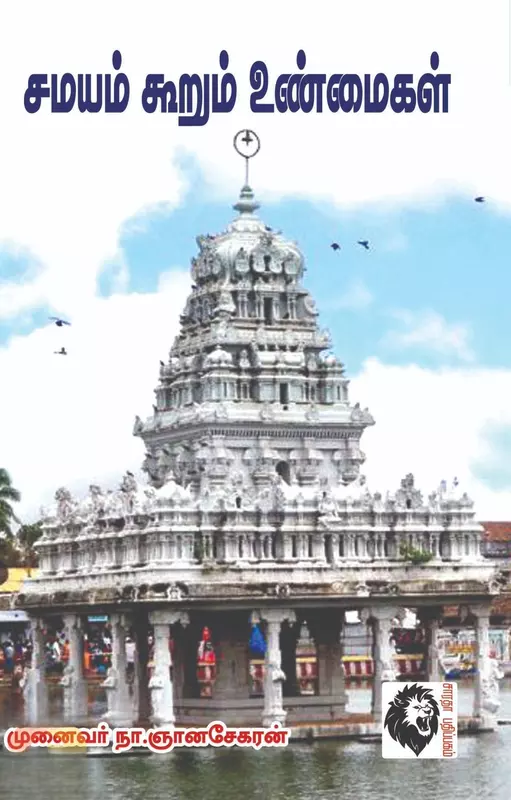 Samayam Koorum Unmaigal | சமயம் கூறும் உண்மைகள்