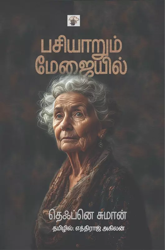Pasiyaarum Mejaiyil |   பசியாறும் மேஜையில்