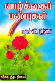 Vaazhkaip Panbugal | வாழ்க்கைப் பண்புகள்