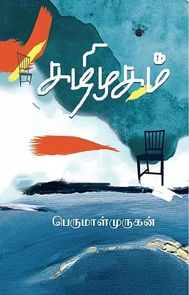Kazhimugam | கழிமுகம்