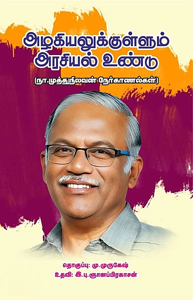 Azhagiyalukkullum Arasiyal Undu | அழகியலுக்குள்ளும் அரசியல் உண்டு