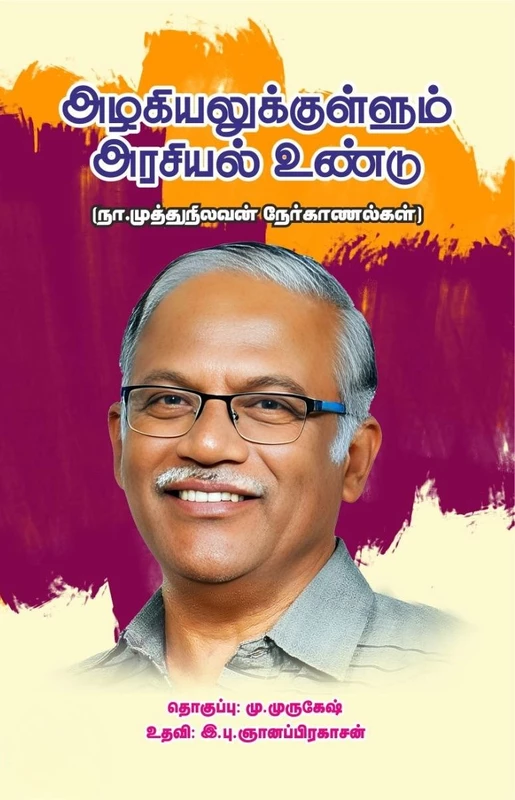 Azhagiyalukkullum Arasiyal Undu | அழகியலுக்குள்ளும் அரசியல் உண்டு
