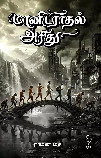Maanidaraadhal Aridhu | மானிடராதல் அரிது