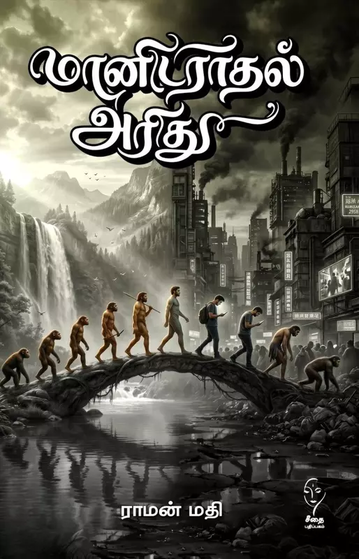 Maanidaraadhal Aridhu | மானிடராதல் அரிது