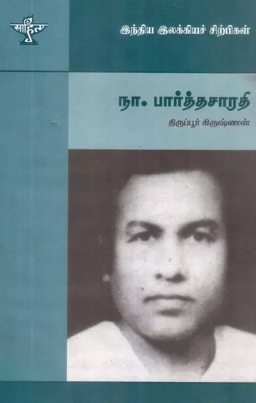 Na Pichamurthy | நா. பிச்சமூர்த்தி