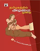 Tamizakattil Atimaimurai | தமிழகத்தில் அடிமைமுறை