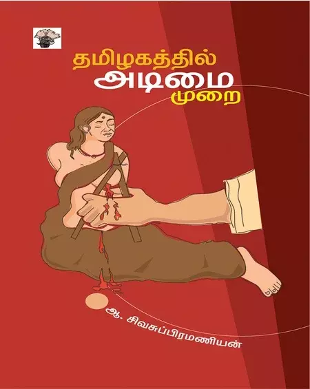 Tamizakattil Atimaimurai | தமிழகத்தில் அடிமைமுறை