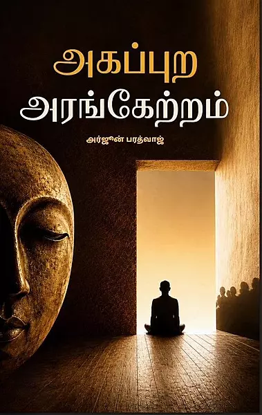 Agappura Arangetram | அகப்புற அரங்கேற்றம்