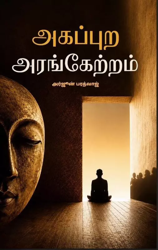 Agappura Arangetram | அகப்புற அரங்கேற்றம்